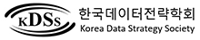 한국데이터전략학회